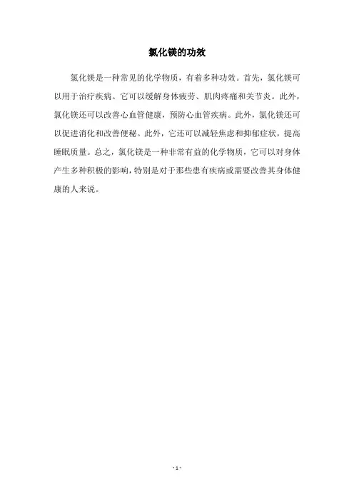 氯化镁的功效
