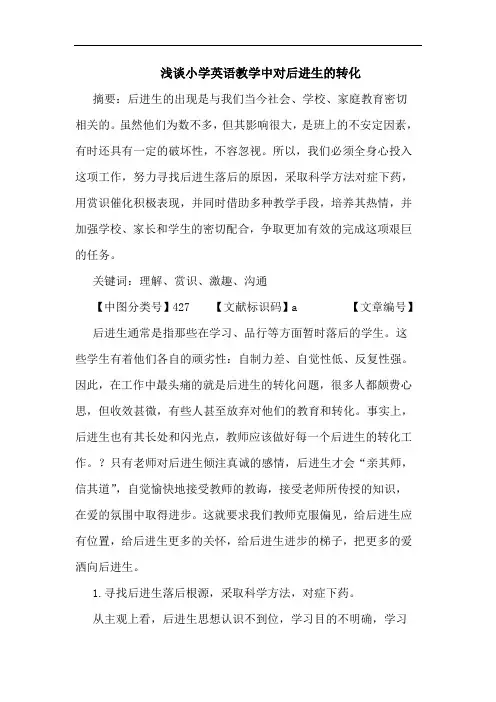 小学英语教学中对后进生转化论文