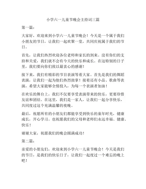 小学六一儿童节晚会主持词三篇