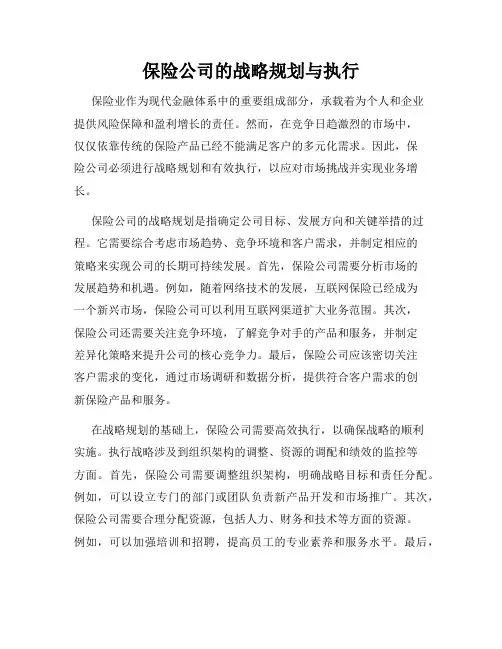 保险公司的战略规划与执行