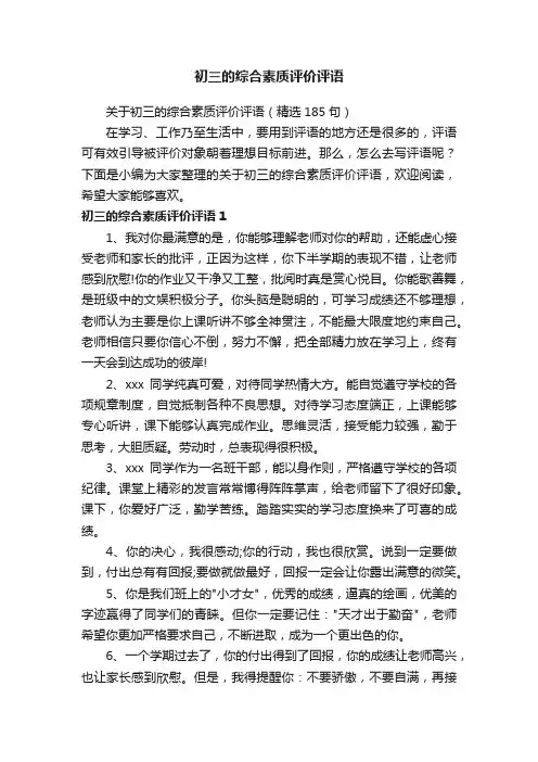 关于初三的综合素质评价评语（精选185句）