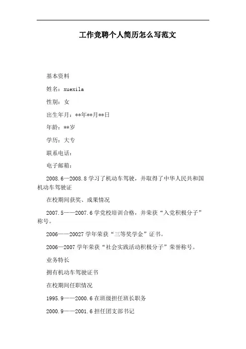 工作竞聘个人简历怎么写范文