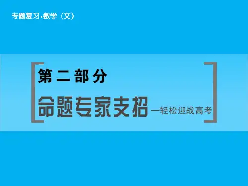 2016届高三二轮数学(文)复习课件第2部分-支招1 积累与归纳、提炼与升华