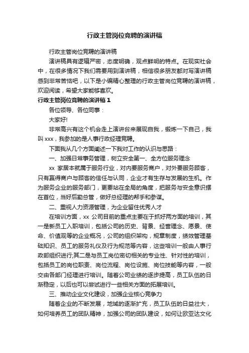行政主管岗位竞聘的演讲稿
