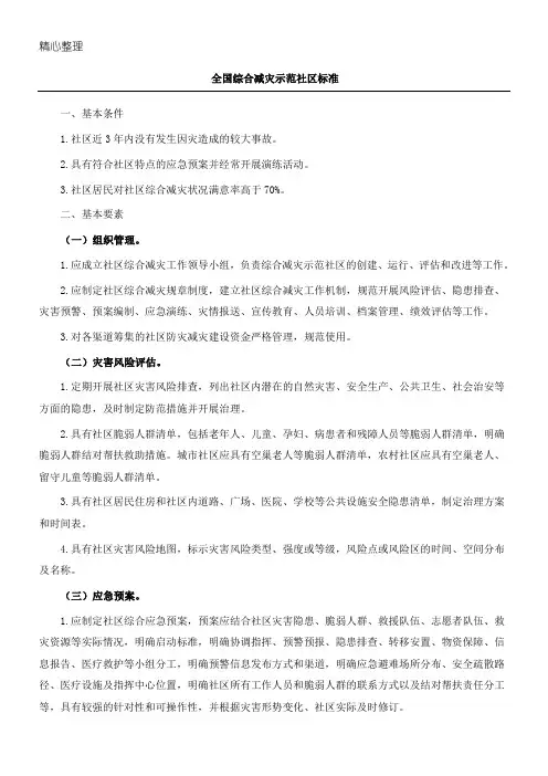 最新《全国综合减灾示范社区标准》
