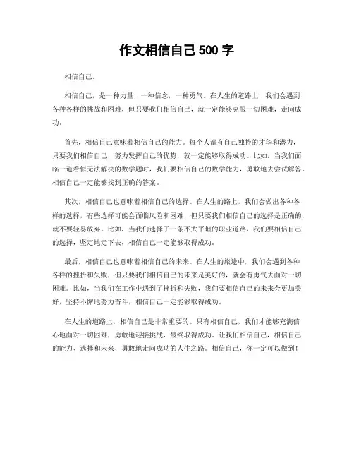 作文相信自己500字