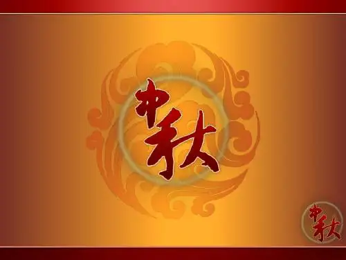我们的节日中秋主题班会9.27ppt.