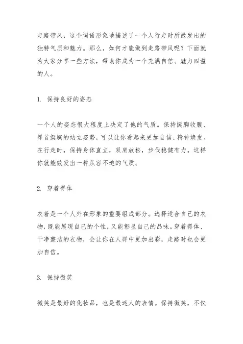 走路带风的方法