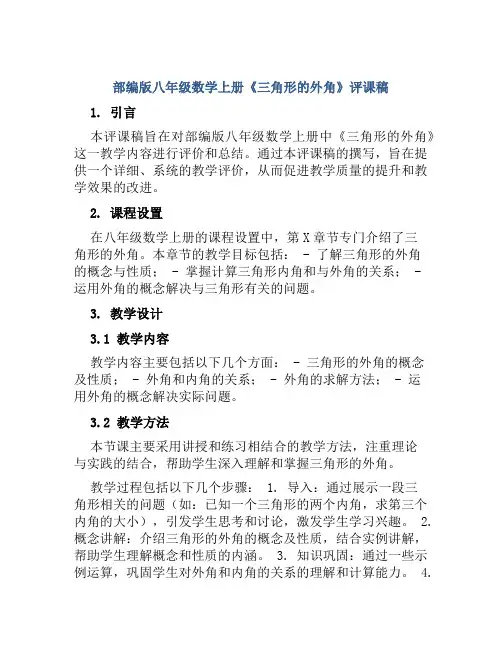部编版八年级数学上册《三角形的外角》评课稿