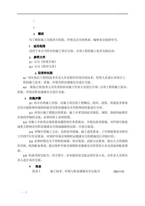 施工技术、环境与职业健康安全交底作业指导书