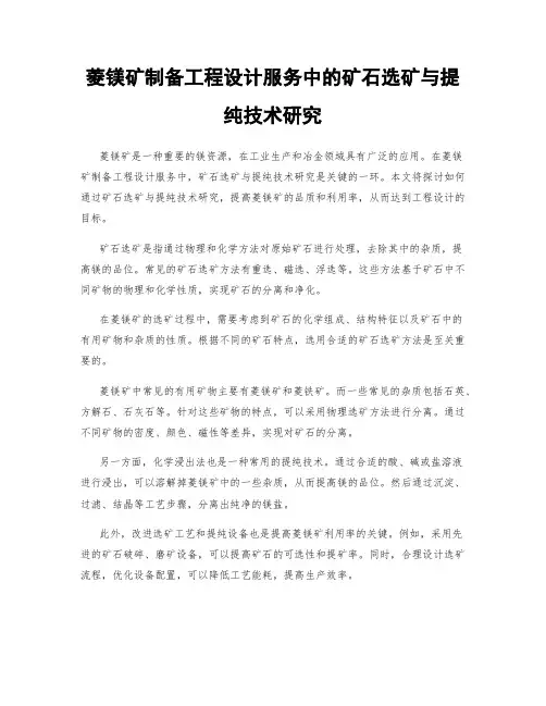 菱镁矿制备工程设计服务中的矿石选矿与提纯技术研究