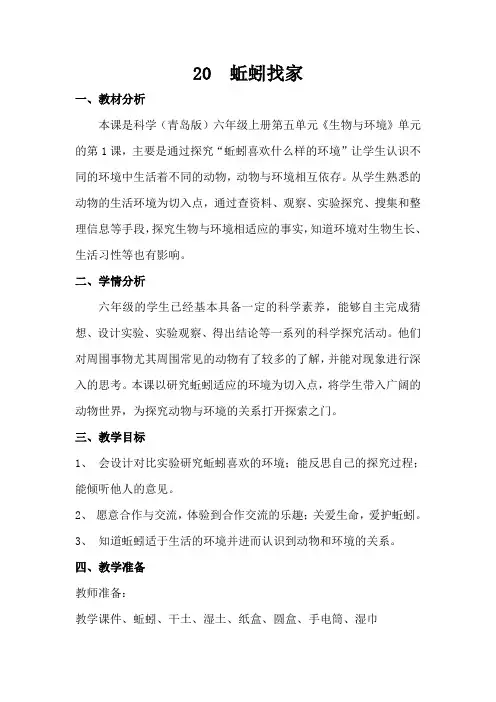 青岛版科学六上《蚯蚓找家》教案设计