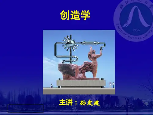 创造学第一章—— 创造学导论