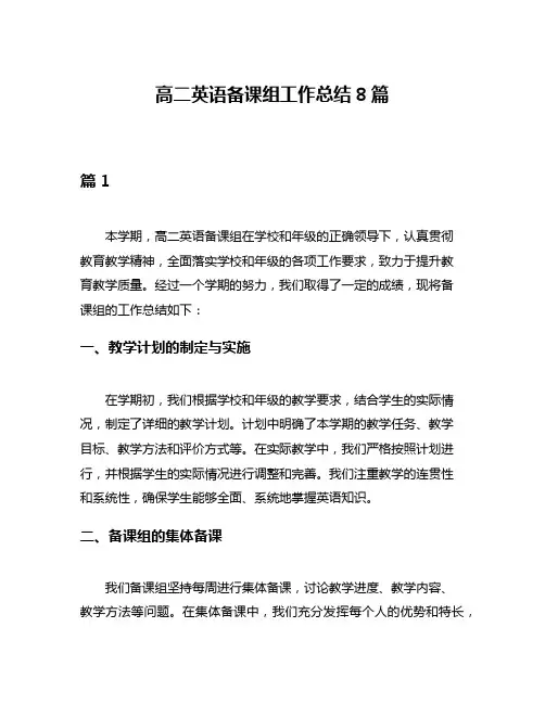 高二英语备课组工作总结8篇