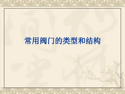 常用阀门的类型和结构(PPT课件)