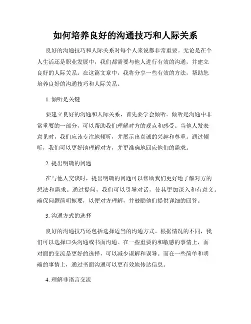 如何培养良好的沟通技巧和人际关系