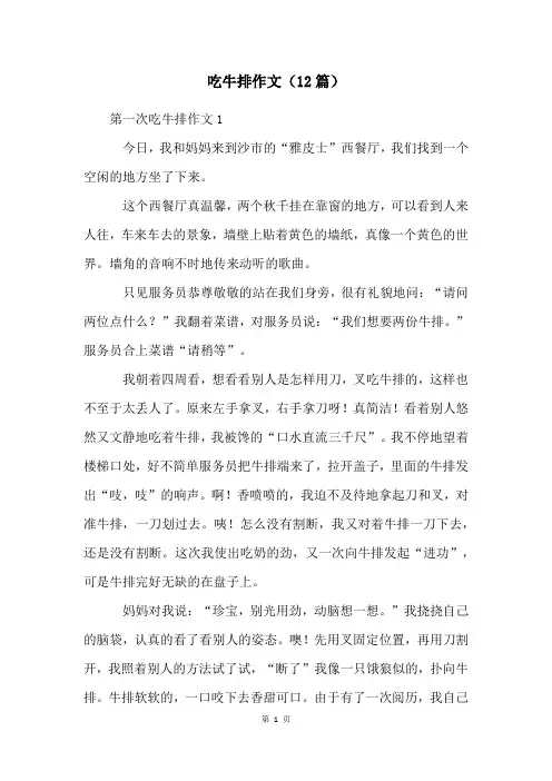 吃牛排作文(12篇)