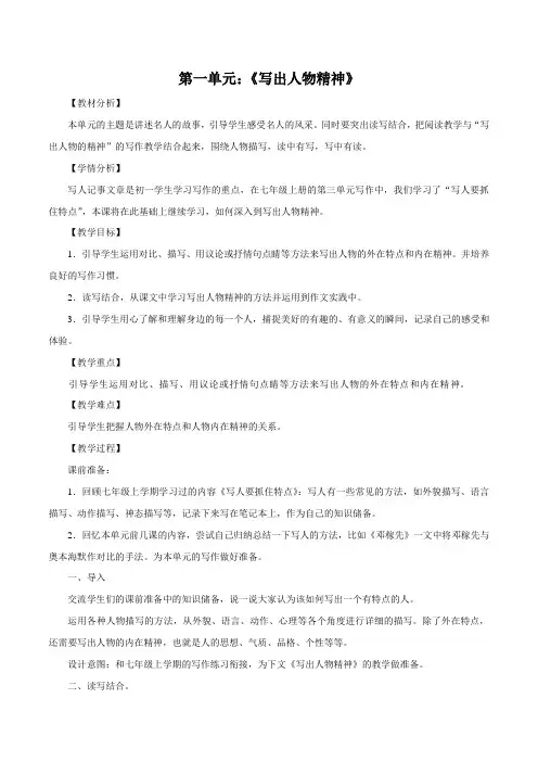 第一单元  写出人物精神-【单元作文课】七年级语文下册教学设计及例文评析
