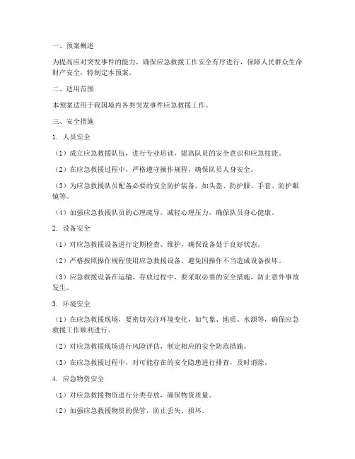 应急救援预案安全措施
