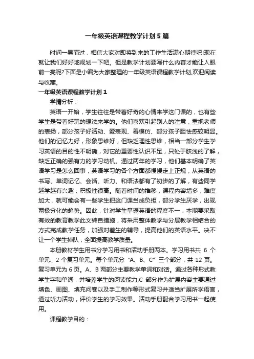一年级英语课程教学计划5篇