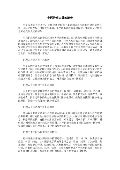 中医护理人员的培养