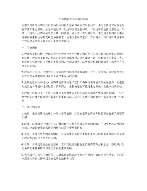 生态因素知识点梳理总结