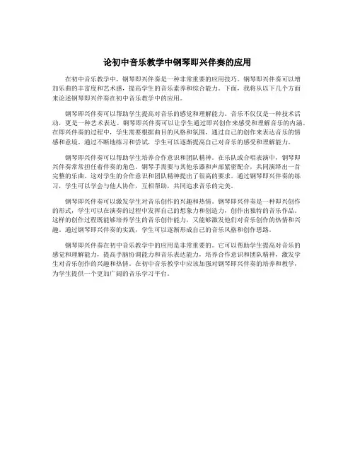 论初中音乐教学中钢琴即兴伴奏的应用