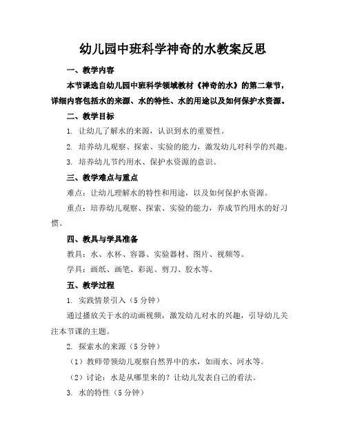 幼儿园中班科学神奇的水教案反思