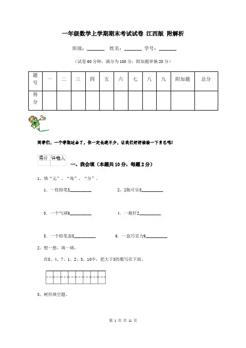 一年级数学上学期期末考试试卷 江西版 附解析