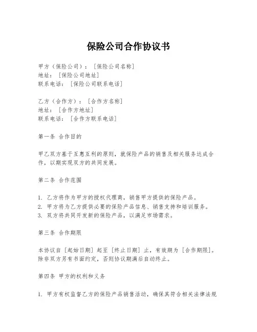 保险公司合作协议书