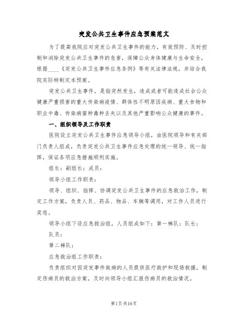突发公共卫生事件应急预案范文（四篇）