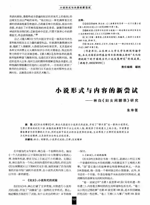 小说形式与内容的新尝试——林白《妇女闲聊录》研究