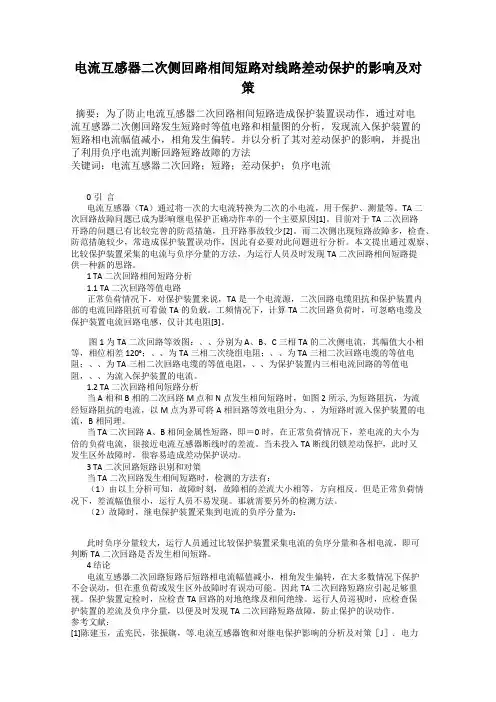 电流互感器二次侧回路相间短路对线路差动保护的影响及对策
