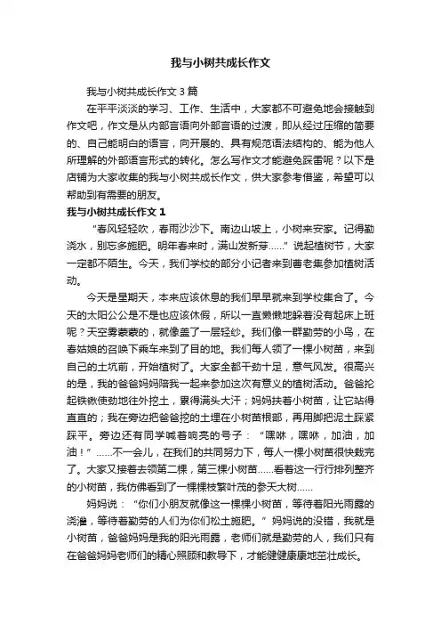 我与小树共成长作文