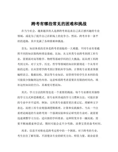 跨考有哪些常见的困难和挑战