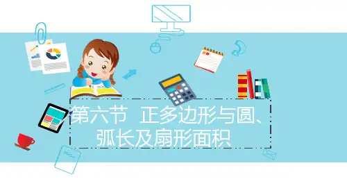 【2019初三数学精品课程】[初三数学——正多边形与圆、弧长和扇形面积--班课PPT]