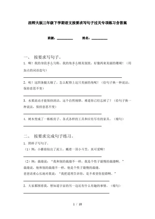 西师大版三年级下学期语文按要求写句子过关专项练习含答案