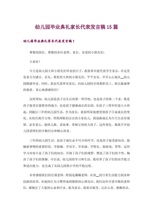 幼儿园毕业典礼家长代表发言稿15篇