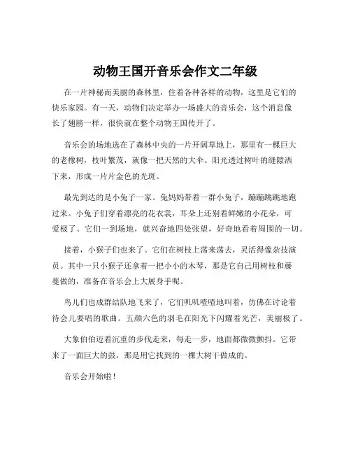 动物王国开音乐会作文二年级