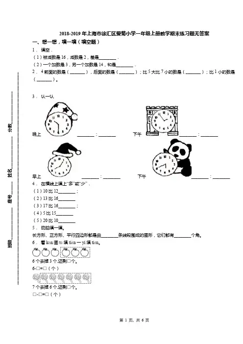 2018-2019年上海市徐汇区爱菊小学一年级上册数学期末练习题无答案