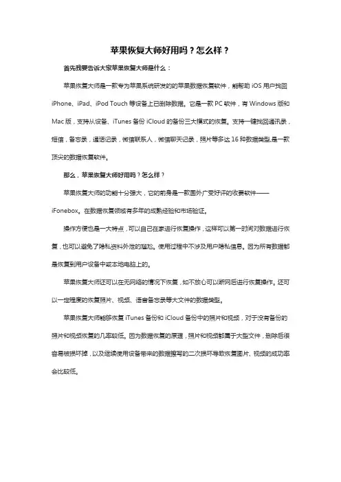 苹果恢复大师好用吗？怎么样？