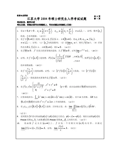 江苏大学数学分析考研试题汇编(2004-2012)(缺05,10)