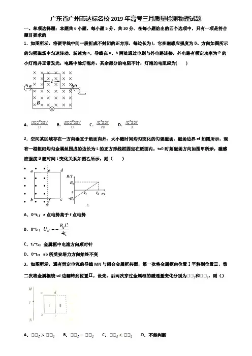 广东省广州市达标名校2019年高考三月质量检测物理试题含解析