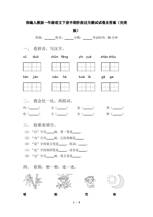 部编人教版一年级语文下册半期阶段过关测试试卷及答案(完美版)