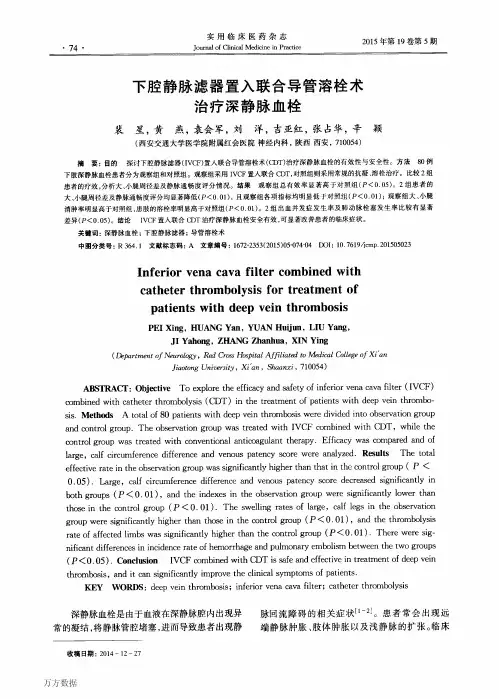 下腔静脉滤器置入联合导管溶栓术治疗深静脉血栓