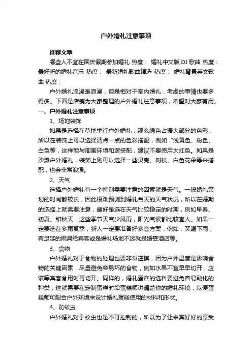 户外婚礼注意事项