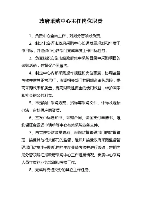 政府采购中心主任岗位职责