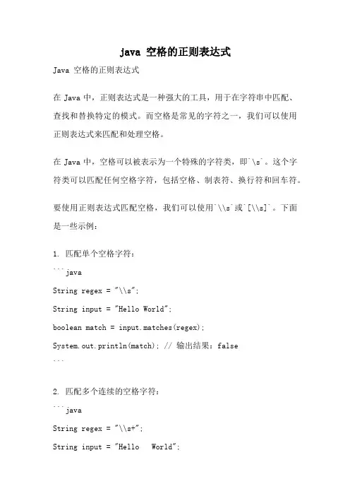 java 空格的正则表达式