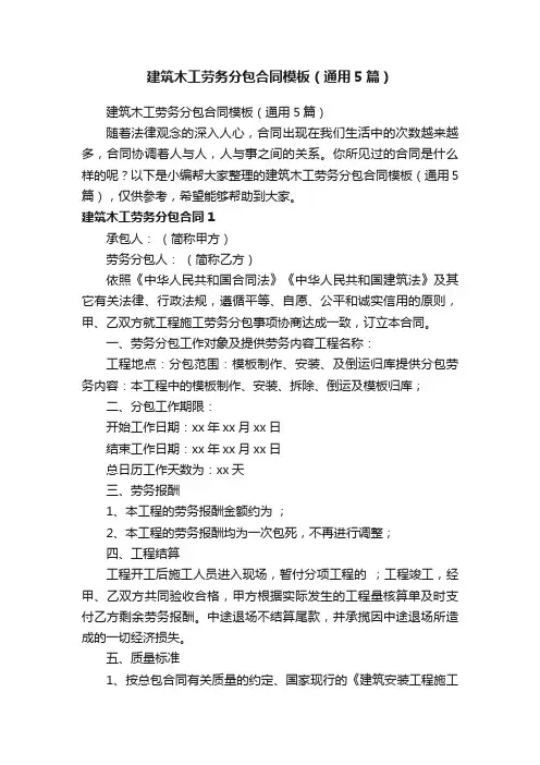 建筑木工劳务分包合同模板（通用5篇）