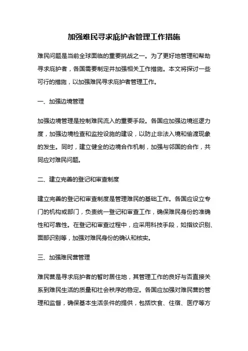 加强难民寻求庇护者管理工作措施